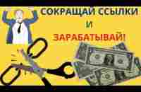 СОКРАЩАЙ ССЫЛКИ И ЗАРАБАТЫВАЙ!! - YouTube