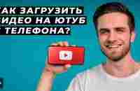 Как Загрузить Видео На Youtube С Телефона? Правильная оптимизация и публикация ютуб видео с телефона - YouTube