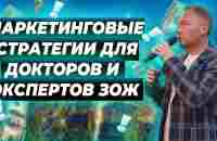 Маркетинговые стратегии для докторов и экспертов ЗОЖ - YouTube