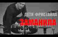 ДЕТИ ФРИСТАЙЛА - Заманила - YouTube