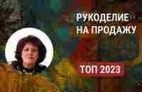 Топ идей для рукоделия на продажу в 2023 - Товары для дома, одежда, украшения своими руками - YouTube