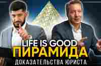 Life is Good - ЭТО ПИРАМИДА! Вот доказательства! - YouTube