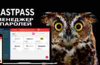 Менеджер паролей LastPass, инструкция - YouTube