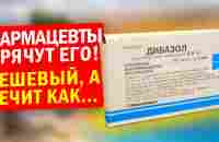 Забыли?! А зря, его даже Сталин принимал. Почему дешёвый дибазол лучше дорогих... - YouTube