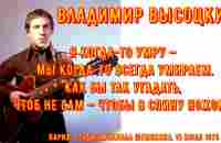 ВЫСОЦКИЙ. ЗАПИСИ у МИХАИЛА ШЕМЯКИНА 15 июля 1978 год. Записи в хорошем качестве. - YouTube