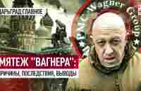 Мятеж Вагнера: причины, последствия, выводы - YouTube