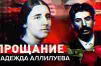 Надежда Аллилуева. Прощание с женой вождя - YouTube