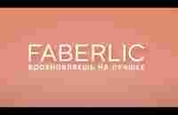 Faberlic. Вдохновляешь на лучшее - YouTube