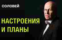 Валерий Соловей*: Настроения в московских гостиных / ИИ в судейской мантии / Чертёж новой России. - YouTube