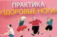 Практика здоровые ноги | ЛФК упражнения - YouTube