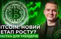 Bitcoin готує відскок? Що приховують біржі? Трейдерам потрібно бути обережними зараз. - YouTube