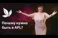 15 минут. Почему нужно быть в APL - YouTube