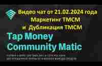 Видео чат от 21.02.2024 года/Маркетинг ТМСМ и дубликация ТМСМ - YouTube