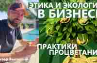 Этика и Экология в Бизнесе. Практики Процветания. Виктор Высоцкий. - YouTube