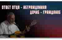 ОТВЕТ ОТЦА- НЕГРАЖДАНИНА ДОЧКЕ-ГРАЖДАНКЕ - YouTube