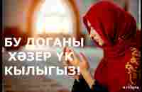 БУ ДОГАНЫ ХӘЗЕР ҮК КЫЛЫГЫЗ! УРАЗА БӘЙРӘМЕ МӨБӘРӘК БУЛСЫН! - YouTube