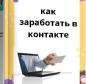 Оформление заказа  как заработать в контакте