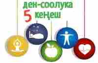 Ден-соолук учун кенештер(топ-5) - YouTube