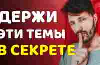 О Чем Нельзя Рассказывать Никому. Основные ошибки. - YouTube