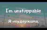 UNSTOPPABLE - Sia [LYRIC VIDEO] с русским переводом - YouTube