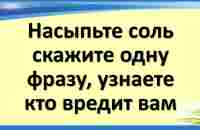 Насыпьте соль, скажите одну фразу, узнаете, кто вредит вам - YouTube