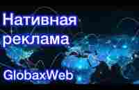 Как создать Нативную Рекламу в GlobaxWeb - YouTube