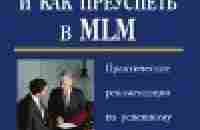 С чего начать и как преуспеть в MLM — Варваринская Людмила — быстро скачать