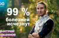 ДЕЛАЙ ЭТИ 2 ВЕЩИ, И 99% БОЛЕЗНЕЙ ИСЧЕЗНУТ! - YouTube