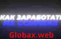 #Globaxweb# это лучший заработок в интернете 2023, трафик, нативная реклама, партнёская программа. - YouTube