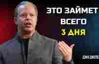 Я ВСЕГДА ПОЛУЧАЮ То, Что ВИЗУАЛИЗИРУЮ Всего за 3 Дня. МОТИВАЦИЯ от Джо Диспенза. Сила в Тебе.