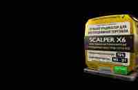 Scalper X6 - лучшая интрадэй система до 100% в месяц!