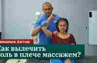 Как массажисту вылечить боль в плече? Мануальная терапия. Циванюк Антон - YouTube