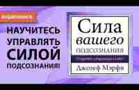 Сила вашего подсознания. Джозеф Мэрфи. [Аудиокнига] - YouTube