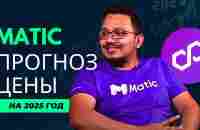 Polygon matic прогноз криптовалюты, аналитика цены на 2025 год - YouTube