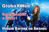 GlobaxWeb Глобаксввеб очень простая и понятная презентация - YouTube