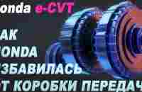 Расход 3 литра! Как это устроено? Уникальная трансмиссия e-CVT от Honda - YouTube