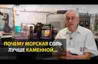 ПОЧЕМУ МОРСКАЯ СОЛЬ ЛУЧШЕ КАМЕННОЙ? Отвечает М.Б. Болотов... - YouTube