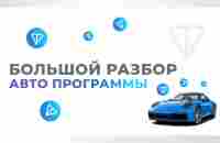 Большой разбор «Авто программы» - YouTube