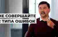 Никогда не совершайте эти ошибки | Маргулан Сейсембай - YouTube