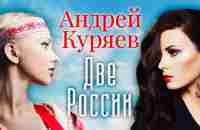 Две России - А.Куряев - YouTube