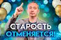 Старость отменяется! Клуб здоровья доктора Шишонина - YouTube