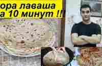 ГОРА ЛАВАША ЗА 10 МИНУТ ! НЕ РЕЗИНОВЫЙ ! НАЧИНКА 5 БАЛОВ ! ОЧЕНЬ ЛЕГКО ! - YouTube