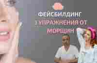 Фейсбилдинг. 3 упражнения от морщин. Марафон 5 день. - YouTube