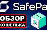 SafePal.com обзор кошелька, отзывы, как пользоваться, как пополнить и вывести на Binance, токен SFP - YouTube