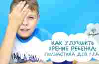 КАК УЛУЧШИТЬ ЗРЕНИЕ РЕБЕНКА: гимнастика для глаз [ СУПЕРДЕТИ ] - YouTube