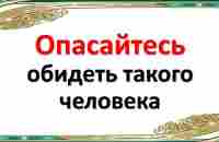 Опасайтесь обидеть такого человека - YouTube