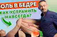 БОЛЬ В БЕДРЕ. Почему болит бедро и как его лечить? - YouTube