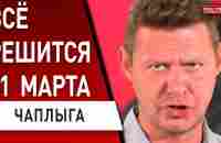 ЧАПЛЫГА: СИ ГОТОВИТ ЛОВУШКУ для путина! Украина СОРВАЛА ГЛОБАЛЬНЫЙ сценарий! ВСУ ДАДУТ МИГи! - YouTube