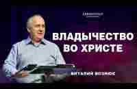 Владычество во Христе | Виталий Вознюк (15.12.2024) live
