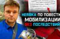 Мобилизация. Почему можно не ходить по повестке без последствий - YouTube